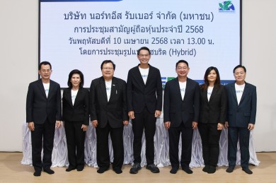 NER ประชุมสามัญผู้ถือหุ้นประจำปี 2568