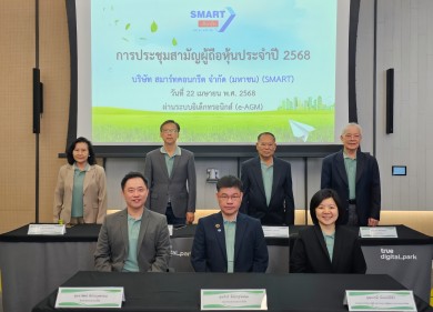 ผู้ถือหุ้น SMART เคาะ จ่ายปันผล 0.0485 บาท/หุ้น
