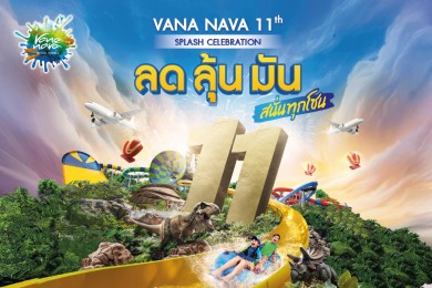 ‘สวนน้ำวานา นาวา หัวหิน’ ฉลอง 11 ปี จัดเต็ม 2 โซนใหม่สุดมันส์! ‘ลด ลุ้น มัน สนั่นทุกโซน’