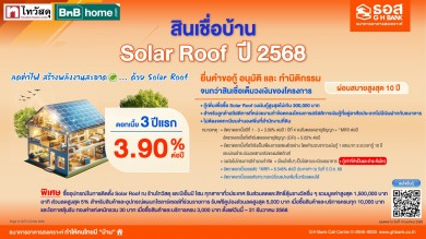 พิเศษสุด! สำหรับลูกค้า ธอส. ยื่นกู้ขอสินเชื่อติดตั้ง Solar Roof