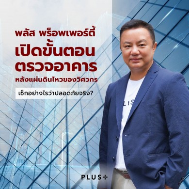พลัสฯ เปิดขั้นตอนตรวจอาคารหลังแผ่นดินไหวของวิศวกรเช็กอย่างไรว่าปลอดภัยจริง?