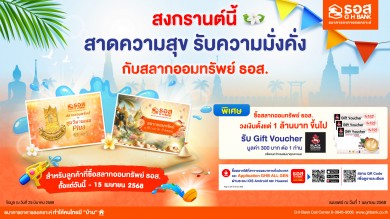 ธอส. ชวนซื้อสลาก ‘ชุดวิมานเมฆ-พิมานมาศ’ รับสงกรานต์