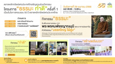 เชิญร่วมงาน “ธรรมะ ทำดี” เนื่องในโอกาสครบรอบ 50 ปี ตลาดหลักทรัพย์ฯ”