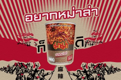 ของมันต้องลอง! “มาม่าคัพ รสหม่าล่า”เผ็ดร้อนลิ้นชา อยากหม่าล่า ก็มาม่าดิ
