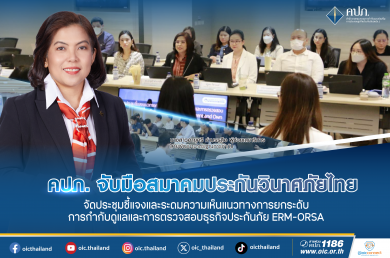 คปภ. จับมือ ส.ประกันวินาศภัยไทย จัดประชุมชี้แจงและระดมความเห็นยกระดับตรวจสอบธุรกิจประกันภัย