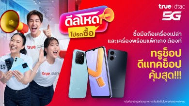 ทรู เสิร์ฟ “ดีลโหด โปรดซื้อ” จัดโปรแบบจุกๆ พิเศษยิ่งกว่า ลูกค้าทรู ดีแทค ยิ่งอยู่นาน ยิ่งลดเพิ่ม รับส่วนลดเพิ่มสูงสุด 1,000 บาท