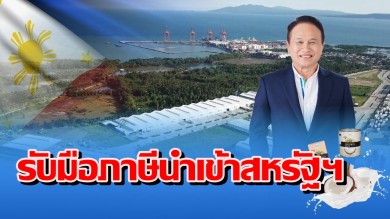 COCOCO มองไกล-ถูกทาง เดินหน้าลงทุนในฟิลิปปินส์ รับมือภาษีนำเข้าสหรัฐฯ
