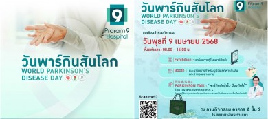 โรงพยาบาลพระรามเก้า ชวนร่วมกิจกรรม “วันพาร์กินสันโลก” รู้เร็ว ป้องกันได้