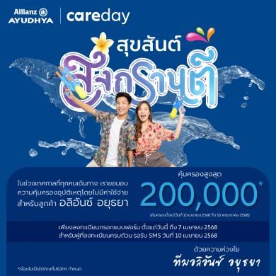 อลิอันซ์ฯ มอบประกันอุบัติเหตุฟรีช่วงสงกรานต์ คุ้มครองสูงสุด 200,000 บาท