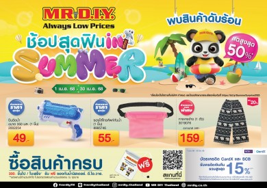 มิสเตอร์. ดี.ไอ.วาย. ชวน “ช้อปสุดฟิน IN SUMMER” ลดสูงสุด 50% ตลอดเดือนเมษายน 2568