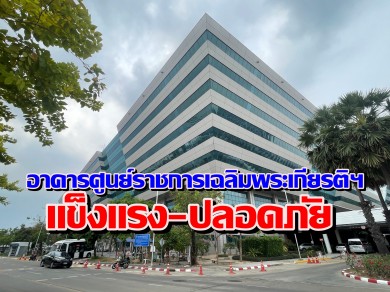 อาคารศูนย์ราชการเฉลิมพระเกียรติฯ แข็งแรง–ปลอดภัย