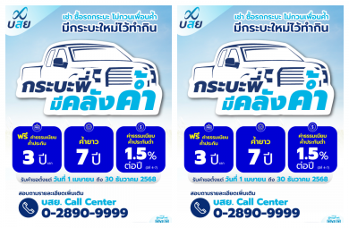 เริ่มแล้ว!บสย. คิกออฟมาตรการ “กระบะพี่ มีคลังค้ำ”