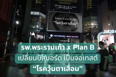 รพ.พระรามเก้า x Plan B เปลี่ยนบิลบอร์ด เป็นจอเทสต์ “โรควุ้นตาเสื่อม“