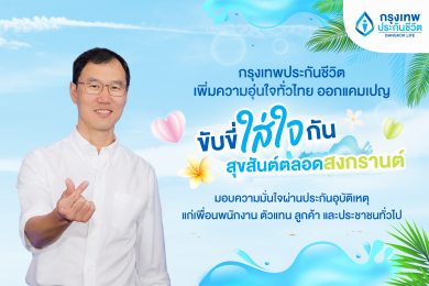 กรุงเทพประกันชีวิต เพิ่มความอบอุ่นทั่วไทย ออกแคมเปญ “ขับขี่ใส่ใจกัน สุขสันต์ตลอดสงกรานต์”