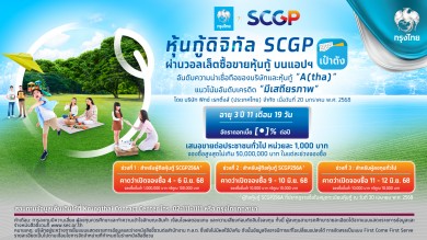 เตรียมจองซื้อ “หุ้นกู้ดิจิทัล SCGP” บนแอปฯ “เป๋าตัง” เปิดจอง มิ.ย. 68 นี้