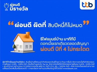 ทีทีบี ชวนคนผ่อนบ้านดี รีไฟแนนซ์ครั้งสุดท้าย เปลี่ยนความเชื่อ อยากปิดหนี้เร็ว ‘ไม่ต้องรีไฟแนนซ์ทุก 3 ปี’ อีกต่อไป!