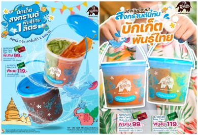 เติมความเฟรชไซส์เบิ้มกับ บักเก็ตสงกรานต์พันธุ์ไทย จุใจได้ 2 รสชาติ