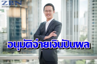 ผถห.TFG อนุมัติจ่ายเงินปันผล 0.225 บ./หุ้น รับทรัพย์ 24 เม.ย.นี้