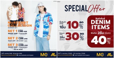 ‘แม็คยีนส์’ ร่วมฉลองเทศกาลสงกรานต์ จัดโปรโมชั่นพิเศษ Special set Mc Resort