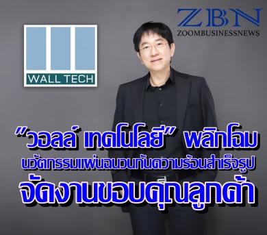 “วอลล์ เทคโนโลยี” พลิกโฉม‘นวัตกรรมแผ่นฉนวนกันความร้อนสำเร็จรูป’ มาตรฐานโลกจัดงานขอบคุณลูกค้า