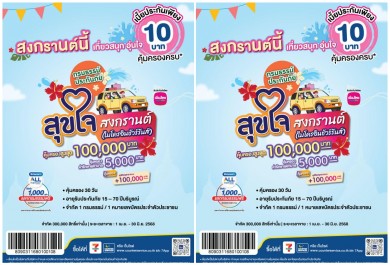 เมืองไทยประกันชีวิต จับมือ เคาน์เตอร์เซอร์วิส เปิดตัว “กรมธรรม์ประกันภัยสุขใจสงกรานต์