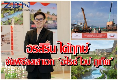 “อรสิริน” ได้ฤกษ์มงคล จัดพิธีลงเสาเอก “อะไรซ์ ไวบ์ ภูเก็ต” โชว์ยอดขายพรีเซลสุดฮอต 611 ล้านบาท ทะลุเป้าภายใน 1 เดือน