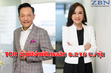 TQR อนุมัติจ่ายปันผลปี 67 อีก 0.216 บ./หุ้น รวมทั้งปี 0.40 บ./หุ้น อัพผลงานปีนี้เติบโต 5-10% ทำ All Time High
