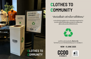 CC DOUBLE O ชวนบริจาคเสื้อผ้ากับแคมเปญ “CLOTHES TO COMMUNITY” ร่วมรักษาสิ่งแวดล้อมและสร้างสังคมที่ยั่งยืนไปด้วยกัน