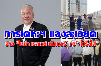 การเคหะฯ แจงละเอียดจ้าง “ไชน่า เรลเวย์ นัมเบอร์ 10” โปร่งใส