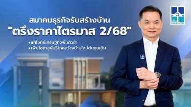 สมาคมธุรกิจรับสร้างบ้าน ตรึงราคาไตรมาส 2/68 แก้โจทย์เศรษฐกิจฟื้นตัวช้า