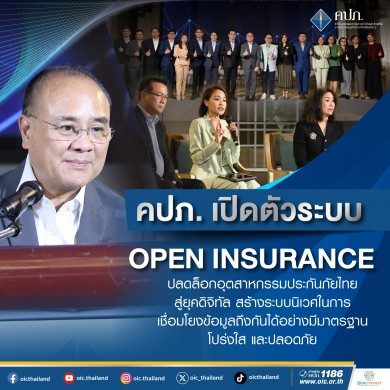คปภ. เปิดตัวระบบ Open Insurance ปลดล็อกอุตสาหกรรมประกันภัยไทยสู่ยุคดิจิทัล