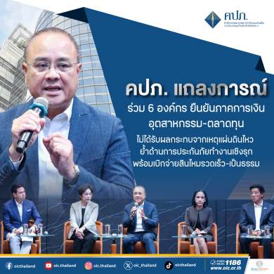 คปภ. แถลงการณ์ร่วม 6 องค์กร ยืนยันภาคการเงิน-อุตสาหกรรม-ตลาดทุน ไม่ได้รับผลกระทบจากเหตุแผ่นดินไหว