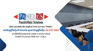 PANEL เชิญชวนประชุมผถห. แบบออนไลน์ 23 เม.ย. นี้