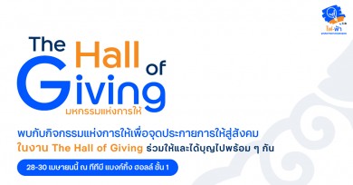 ทีทีบี ชวนทุกคนสร้างพลังแห่งการ “ให้” คืนสู่สังคม กับงาน The Hall of Giving ประจำปี 2568 ตั้งแต่วันที่ 28-30 เม.ย. 2568