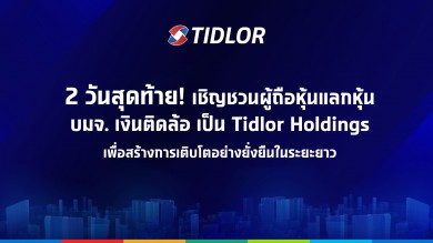 เหลือ 2 วันสุดท้าย! ผู้ถือหุ้น TIDLOR ระวังตกรถ! รีบแลกหุ้นภายใน วันที่ 30 เม.ย. 68 ก่อน เวลา 16.00 น. เท่านั้น