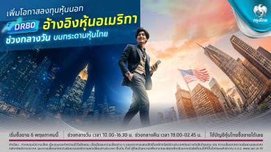 กรุงไทย ปรับโฉมผลิตภัณฑ์ DR อ้างอิงหุ้นสหรัฐฯ ลงทุนซื้อขายได้ ทั้งกลางวันและกลางคืน เริ่ม 6 พ.ค. 68