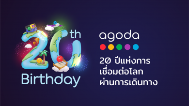 ‘อโกด้า’ ฉลอง 2 ทศวรรษแห่งการเชื่อมต่อโลกผ่านการเดินทาง มอบส่วนลดพิเศษนาน 2 สัปดาห์