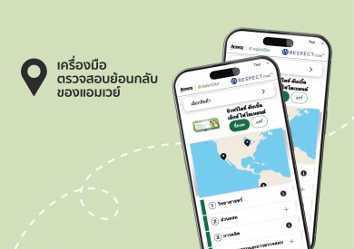 “แอมเวย์” ยกระดับสินค้าเพื่อสุขภาพ เปิดตัวเทคโนโลยี “Amway Tracing Tool” เพิ่มความโปร่งใส ให้คุณมั่นใจก่อนตัดสินใจซื้อ