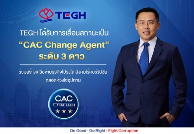 TEGH คว้า “CAC Change Agent” ระดับ 3 ดาว