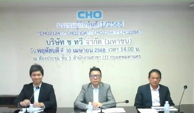 CHO ผ่านฉลุย! ผู้ถือหุ้นกู้เชื่อมั่นธุรกิจ อนุมัติทุกวาระ