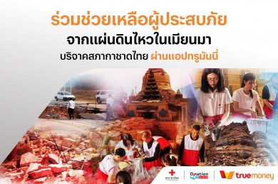 ทรูมันนี่ฯ เปิดช่องทางบริจาคเงินช่วยเหลือผู้ประสบภัยแผ่นดินไหว
