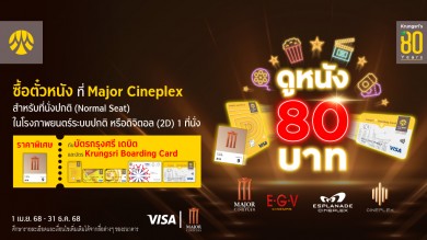 กรุงศรี ฉลอง 80 ปี ดูหนัง 80 บาท ที่ Major Cineplex