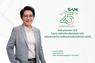 SAM ฉลอง 25 ปี คิกออฟมาตรการพิเศษขยายความช่วยเหลือครอบคลุมลูกค้าทุกกลุ่ม