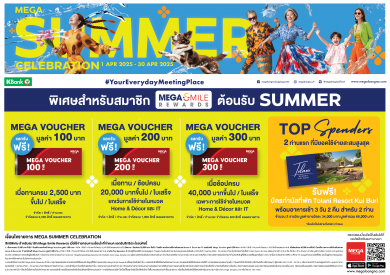 เมกาบางนา ชวนคุณมาช้อปให้ฉ่ำรับซัมเมอร์นี้ด้วยโปรโมชันพิเศษสุดคุ้มกับแคมเปญ “MEGA SUMMER CELEBRATION วันที่ 1-30 เม.ย. 68