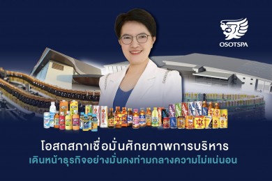 ‘โอสถสภา’ เชื่อมั่นศักยภาพการบริหาร เดินหน้าธุรกิจอย่างมั่นคงท่ามกลางความไม่แน่นอน