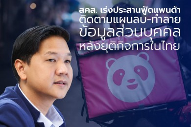 สคส. ประสานฟู้ดแพนด้า ติดตามแผนลบ-ทำลายข้อมูลส่วนบุคคล หลังยุติกิจการในไทย