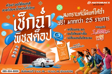 ‘ออโต้แบคส์’ จัดเต็ม! สงกรานต์นี้ฉ่ำหนักสาดโปรฯ “เช็กรถฟรีมากกว่า 25 รายการ”