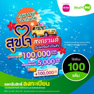 ‘เมืองไทยประกันชีวิต’ ผนึกกำลัง ‘แมกซ์ โซลูชัน’ ส่ง “กรมธรรม์ประกันภัยสุขใจสงกรานต์แก่สมาชิก Max Card