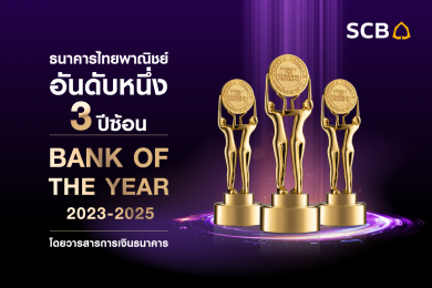 ไทยพาณิชย์คว้าแชมป์ธนาคารแห่งปีต่อเนื่อง 3 ปีซ้อน