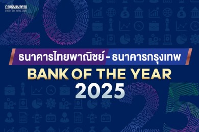 ‘ไทยพาณิชย์-กรุงเทพ’ ครองแชมป์ Bank of the Year 2025